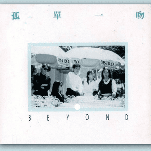 Beyond《九音盒》黑膠／CD唱片封套正面｜九音盒回收