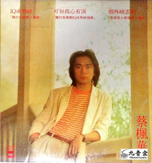 蔡楓華《IQ成熟時∕煙外曉雲輕》黑膠LP唱片封套正面｜九音盒回收