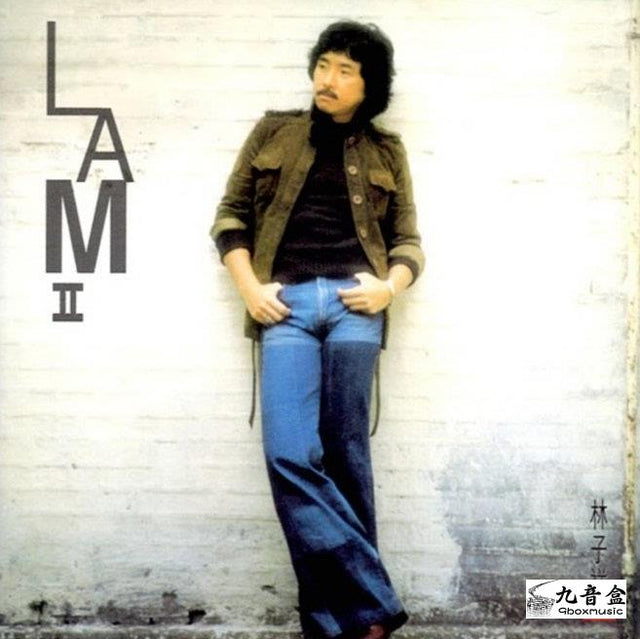 林子祥《LAM II》黑膠LP唱片封套正面｜九音盒回收