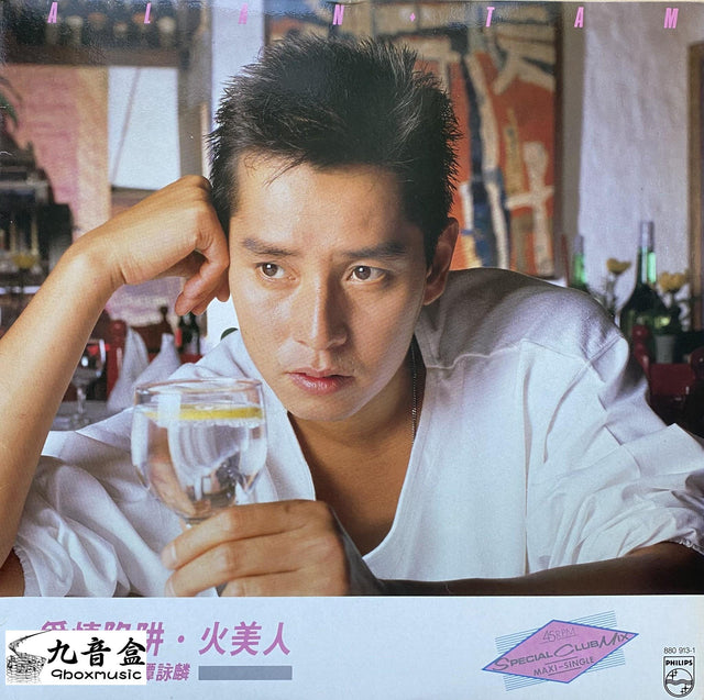 譚詠麟《愛情陷阱/火美人 Maxi-Single》黑膠LP唱片封套正面｜九音盒回收