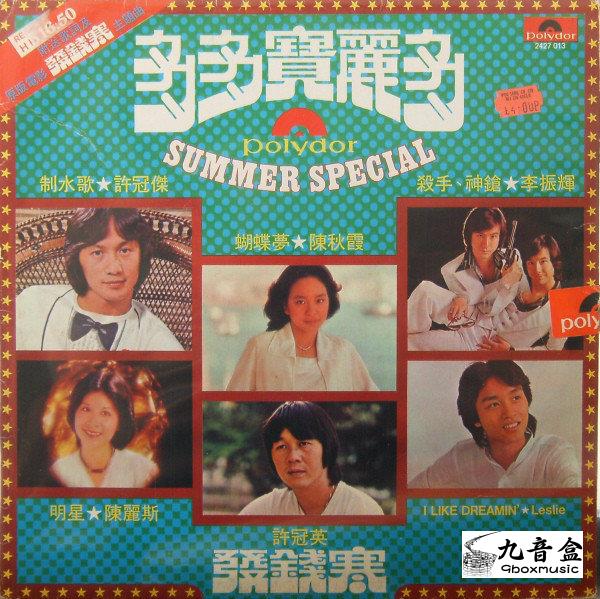 許冠傑《Summer Special多多寶麗多》黑膠LP唱片封套正面｜九音盒回收
