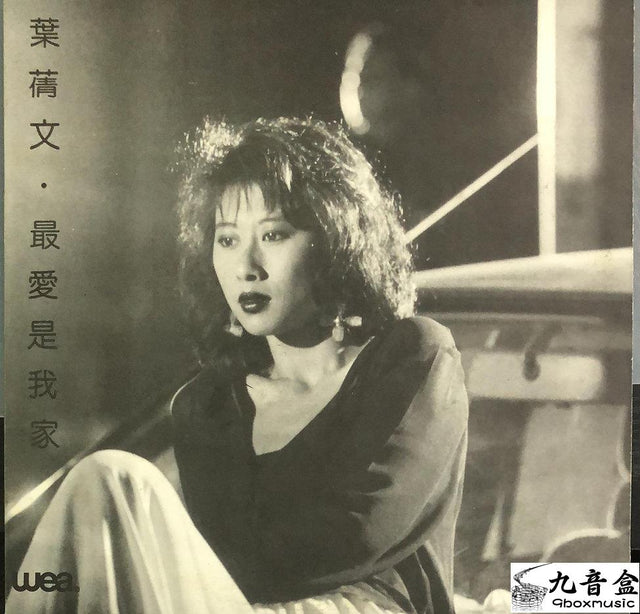 葉倩文《最愛是我家 白版》黑膠LP唱片封套正面｜九音盒回收