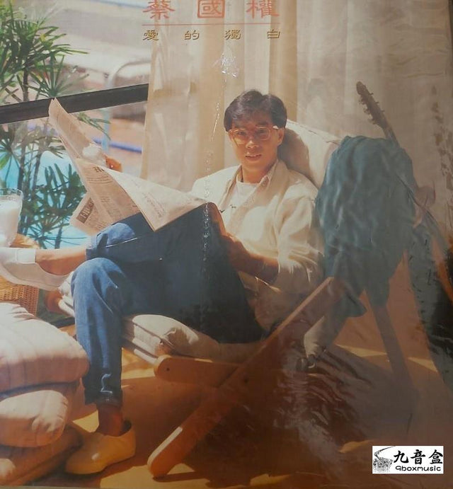 蔡國權《愛的獨白》黑膠LP唱片封套正面｜九音盒回收
