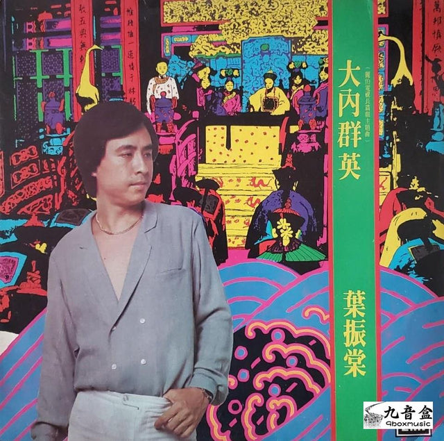 葉振棠《大內群英》黑膠LP唱片封套正面｜九音盒回收