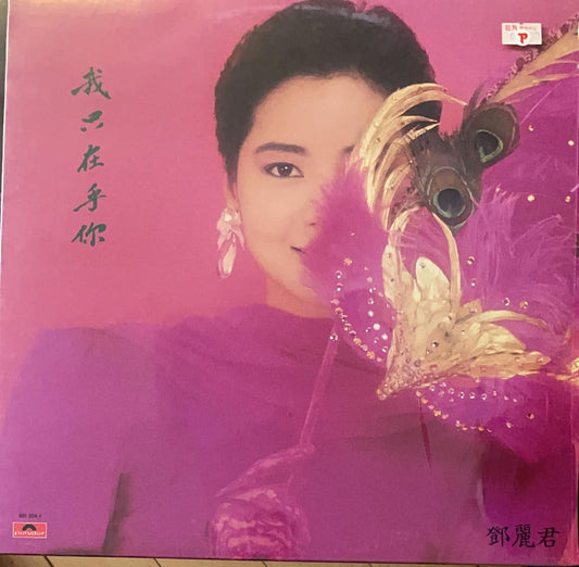 回收鄧麗君（ 我只在乎你）LP黑膠唱片 Teresa Teng 鄧麗君二手黑膠價格