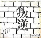 蔡楓華《叛逆》黑膠LP唱片封套正面｜九音盒回收