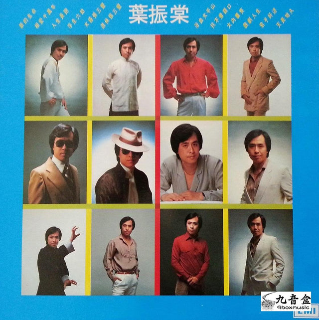 葉振棠《精選一》黑膠LP唱片封套正面｜九音盒回收