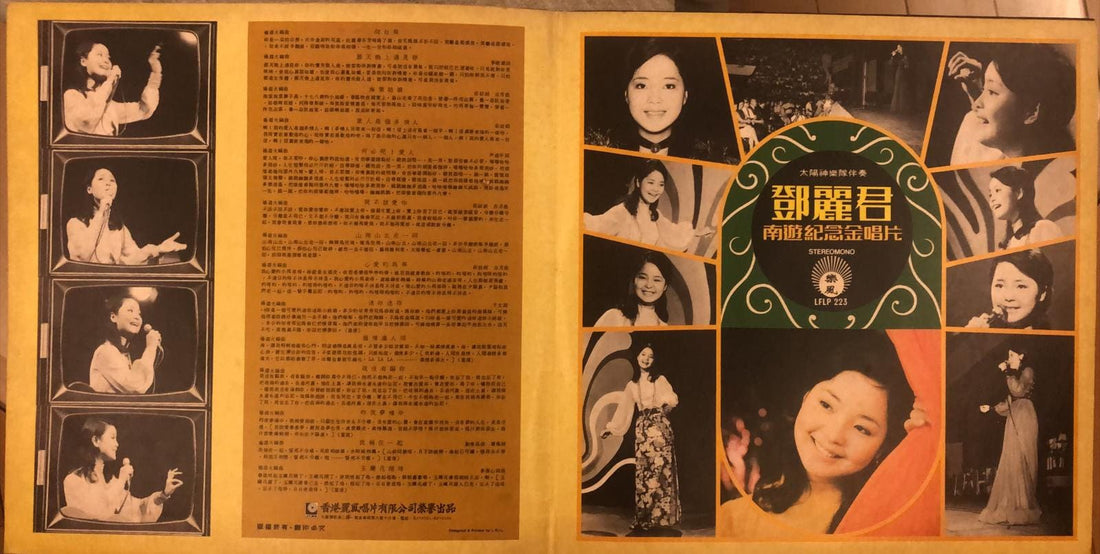 鄧麗君黑膠／CD封底與曲目資訊｜九音盒上門回收