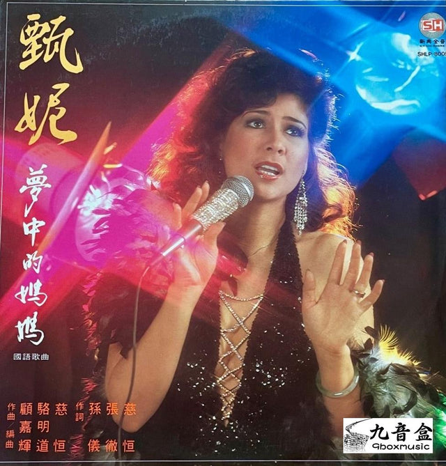 甄妮《夢中的媽媽 國語》黑膠LP唱片封套正面｜九音盒回收
