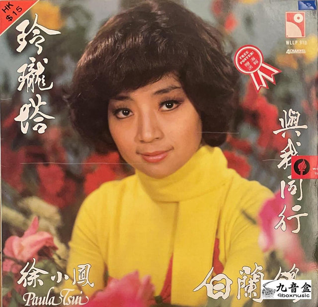 徐小鳳《玲瓏塔 與我同行 白蘭鴿》黑膠LP唱片封套正面｜九音盒回收