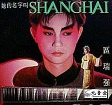 區瑞強《她的名字叫SHANGHAI》黑膠LP唱片封套正面｜九音盒回收