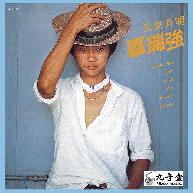 區瑞強《又見月明》黑膠LP唱片封套正面｜九音盒回收