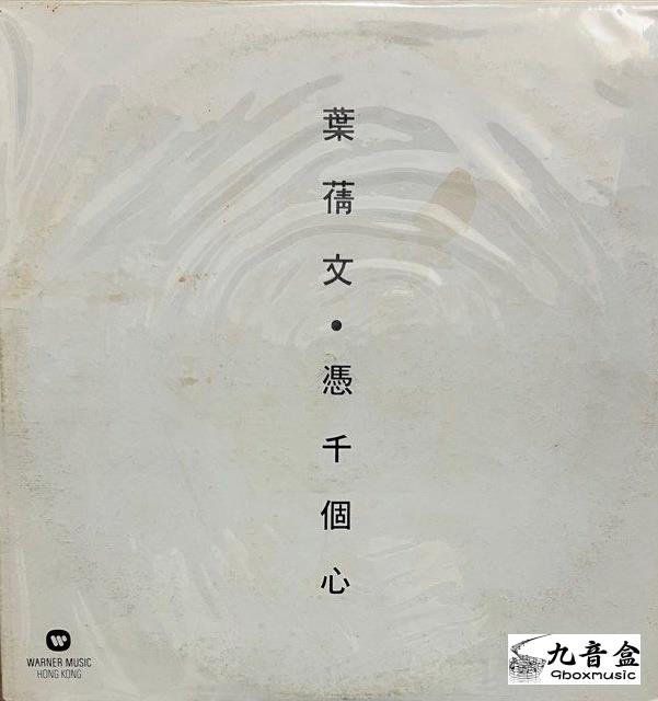 葉倩文《憑千個心 白版》黑膠LP唱片封套正面｜九音盒回收