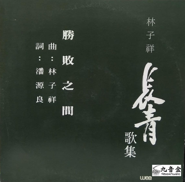 林子祥《勝敗之間白版》黑膠LP唱片封套正面｜九音盒回收