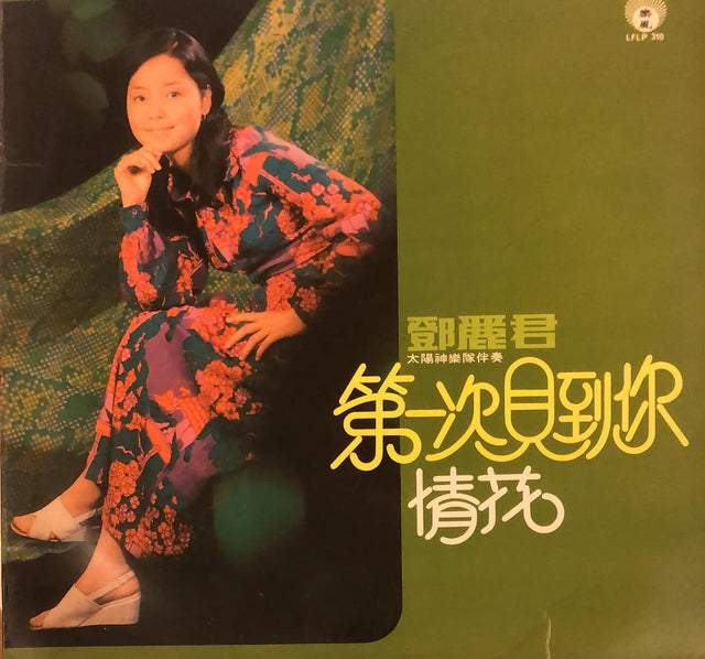 鄧麗君黑膠／CD唱片封套正面｜九音盒回收