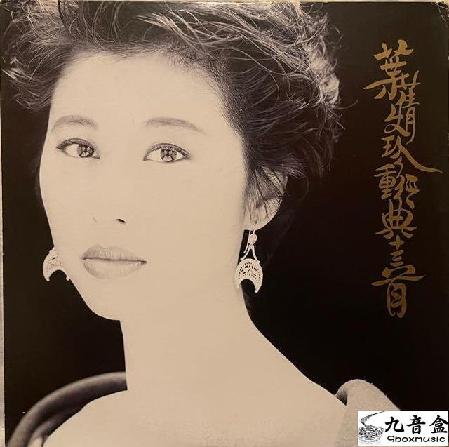 葉倩文《珍重典經十三首 港版》黑膠LP唱片封套正面｜九音盒回收