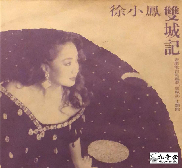 徐小鳳《雙城記 白版》黑膠LP唱片封套正面｜九音盒回收