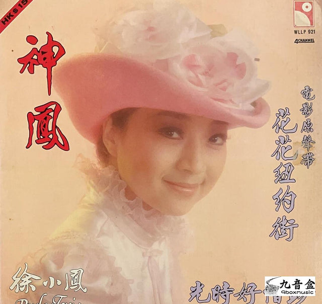 徐小鳳黑膠LP唱片封套正面｜九音盒回收