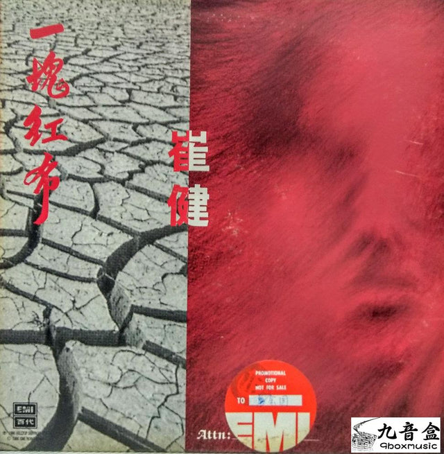 崔健《一塊紅布 白版》黑膠LP唱片封套正面｜九音盒回收