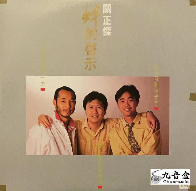 關正傑《蚌的啓示》黑膠LP唱片封套正面｜九音盒回收