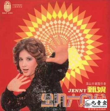 甄妮《星期六約會 國語》黑膠LP唱片封套正面｜九音盒回收