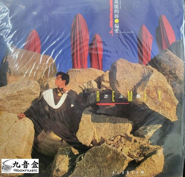 譚詠麟《萬能的妳 /偏愛》黑膠LP唱片封套正面｜九音盒回收