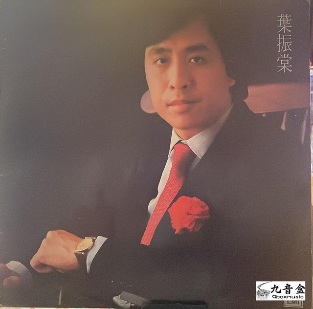 葉振棠《大俠霍元甲》黑膠LP唱片封套正面｜九音盒回收
