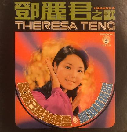 回收鄧麗君Teresa Teng： 鄧麗君之歌 當我已經知道愛 / 娜奴娃情歌LP  黑膠唱片價格