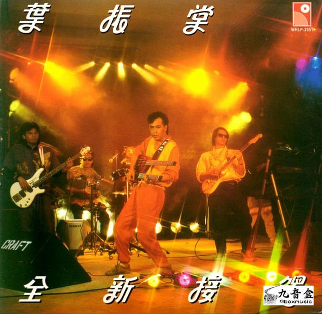 葉振棠《全新接觸》黑膠LP唱片封套正面｜九音盒回收