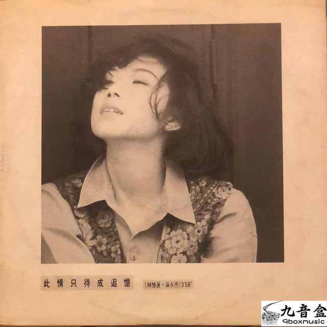 林憶蓮《倫永亮 此情只待成追憶 白版》黑膠LP唱片封套正面｜九音盒回收