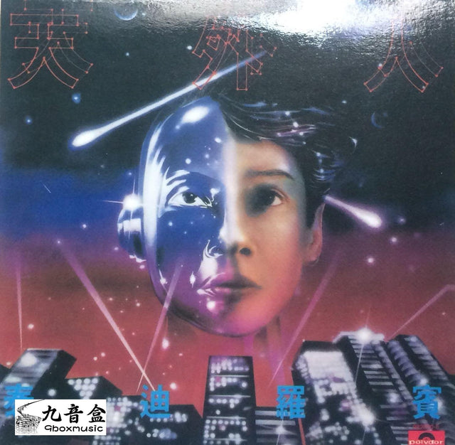 泰迪羅賓《泰廸羅賓 天外人》黑膠LP唱片封套正面｜九音盒回收