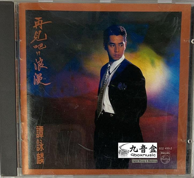 譚詠麟CD唱片封套正面｜九音盒回收