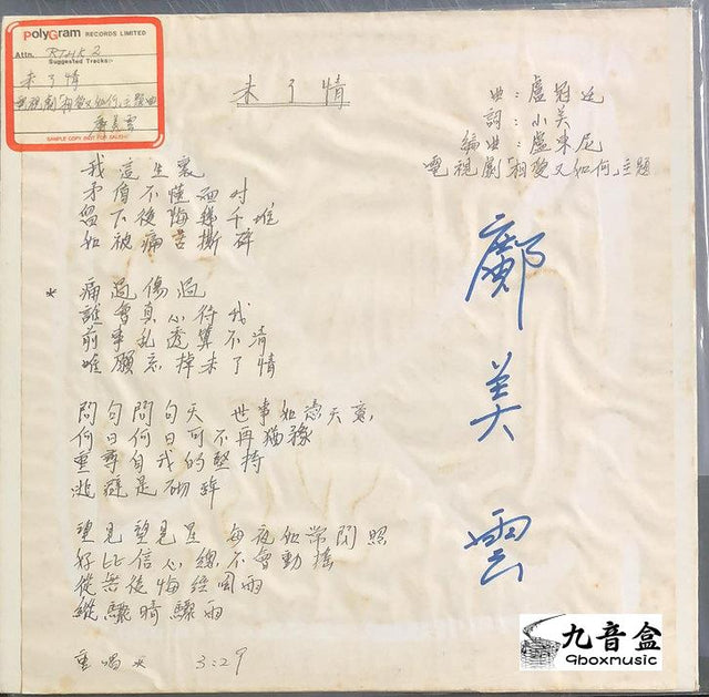 鄺美雲《未了情 白版》黑膠LP唱片封套正面｜九音盒回收
