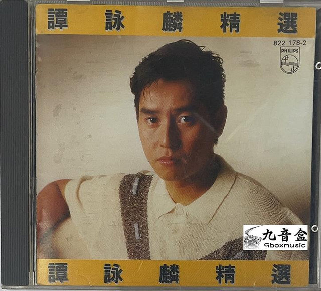 譚詠麟CD唱片封套正面｜九音盒回收