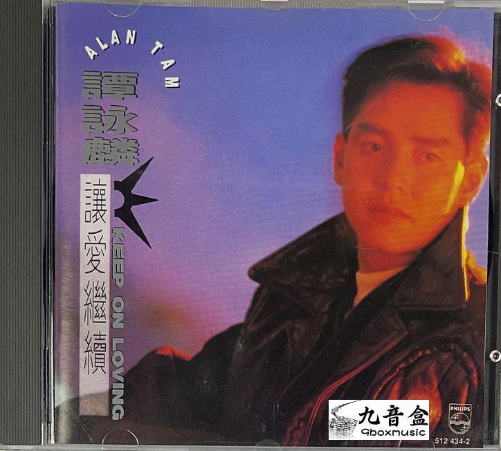 回收CD 上門回收譚詠麟CD 譚詠麟 ‎– 讓愛繼續 (Keep On Loving) (T113 01)