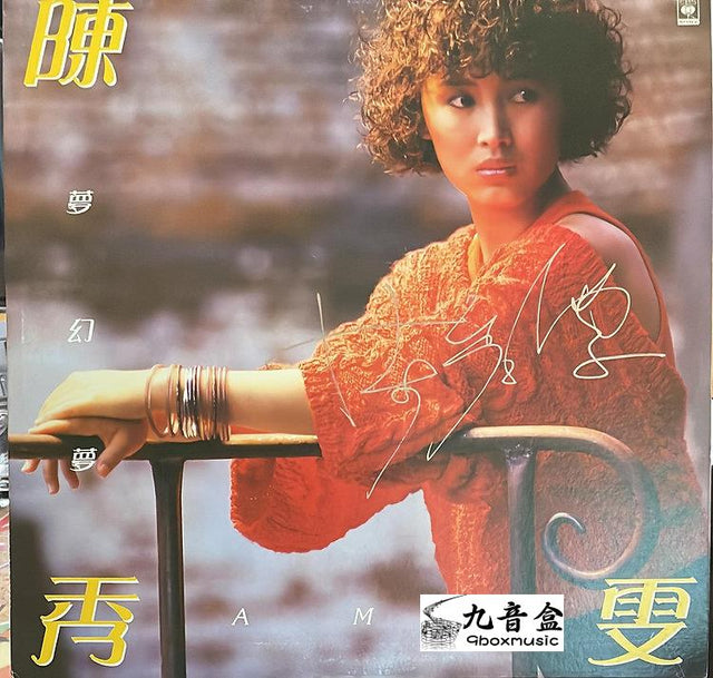 陳秀雯《夢幻夢 橙色 簽名版》黑膠LP唱片封套正面｜九音盒回收