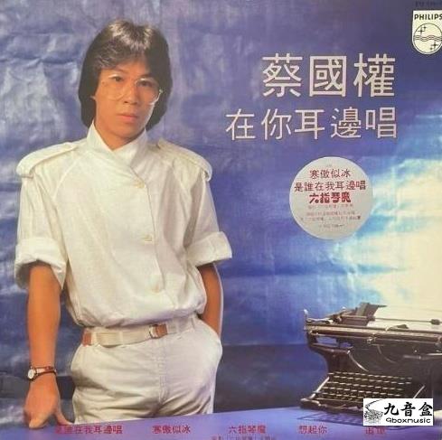 蔡國權《在你耳邊唱》黑膠LP唱片封套正面｜九音盒回收