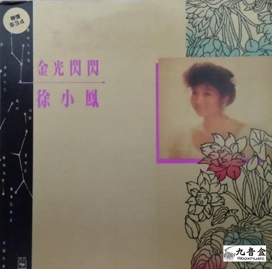 徐小鳳《金光閃閃》黑膠LP唱片封套正面｜九音盒回收