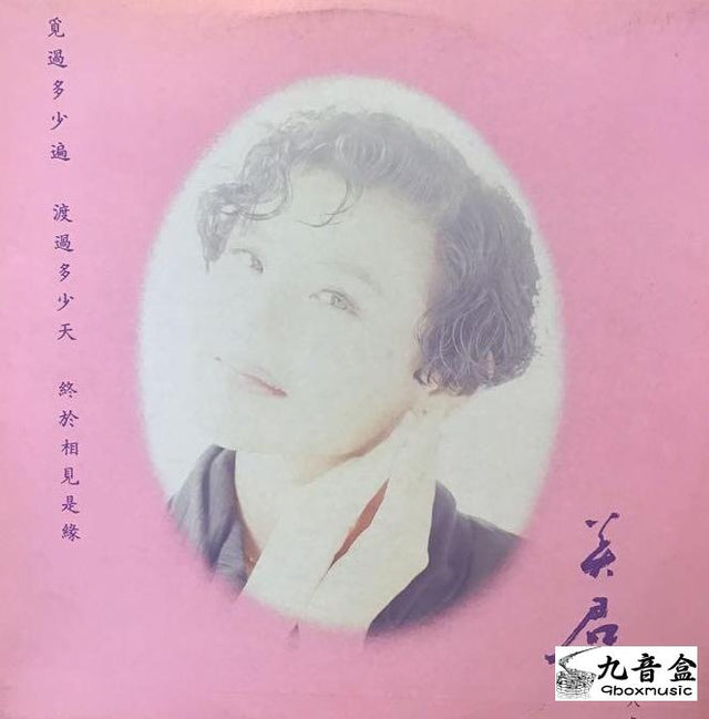 劉美君《緣、痴心誤會》黑膠LP唱片封套正面｜九音盒回收