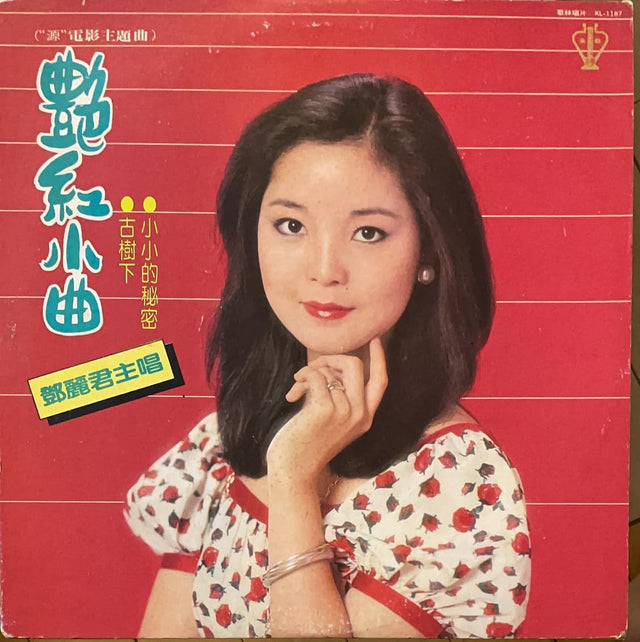 鄧麗君黑膠／CD唱片封套正面｜九音盒回收
