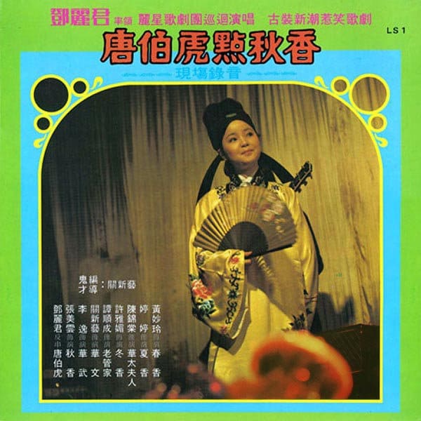 鄧麗君黑膠／CD唱片封套正面｜九音盒回收
