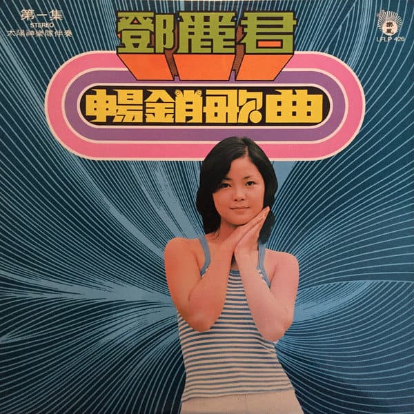 鄧麗君黑膠／CD唱片封套正面｜九音盒回收
