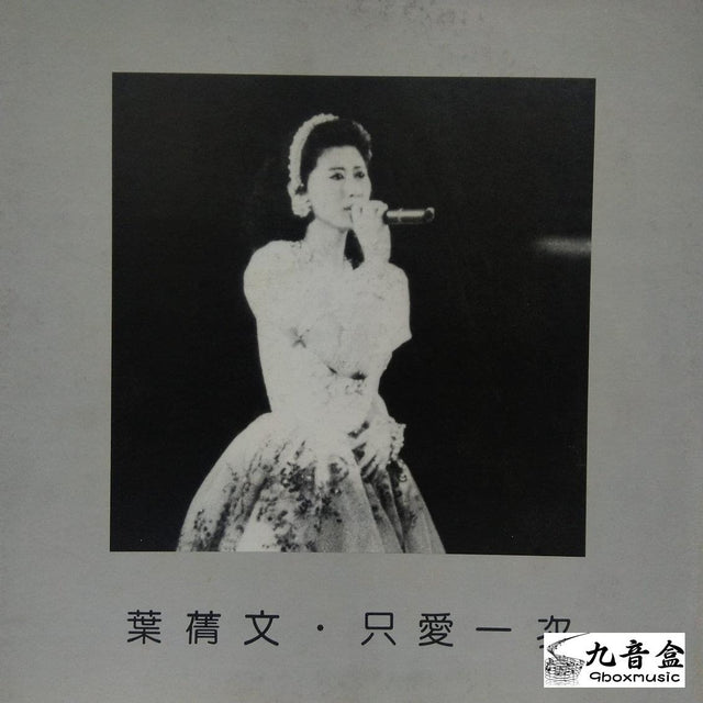 葉倩文《只愛一次 白版》黑膠LP唱片封套正面｜九音盒回收
