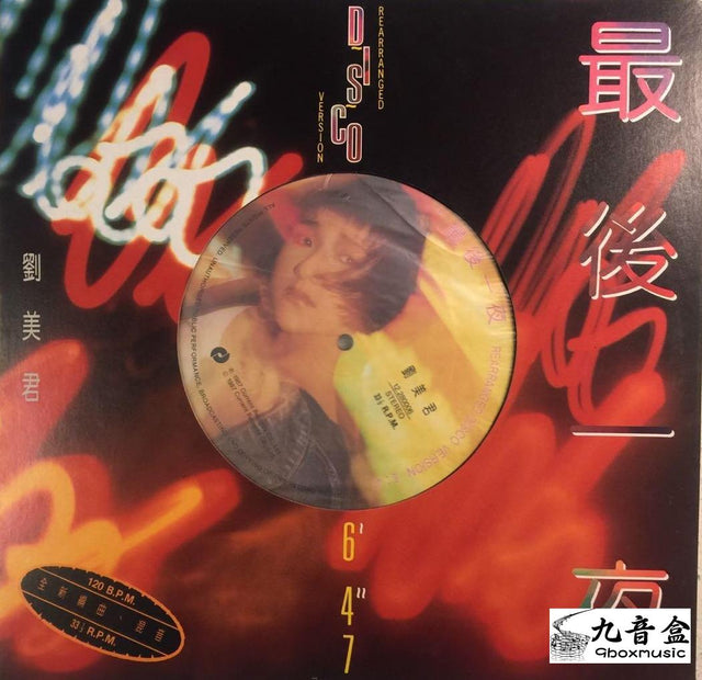 劉美君《最後一夜 disco version》黑膠LP唱片封套正面｜九音盒回收