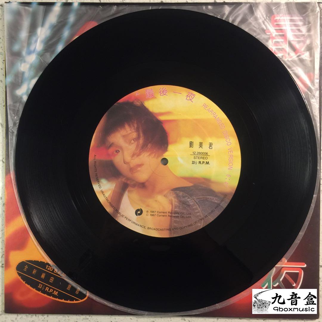 劉美君《最後一夜 disco version》黑膠LP黑膠盤面實拍｜九音盒收購