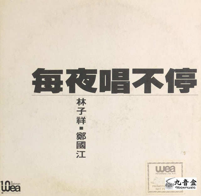 林子祥《每夜唱不停 白版》黑膠LP唱片封套正面｜九音盒回收