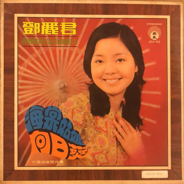 鄧麗君黑膠／CD唱片封套正面｜九音盒回收