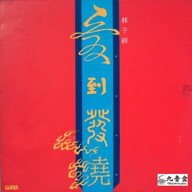 林子祥《愛到發燒 白版》黑膠LP唱片封套正面｜九音盒回收
