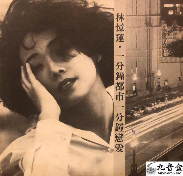 林憶蓮《一分鐘都市一分鐘戀愛 白版》黑膠LP唱片封套正面｜九音盒回收