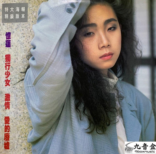 林憶蓮《獨行少女》黑膠LP唱片封套正面｜九音盒回收